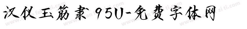 汉仪玉筋隶 95U字体转换